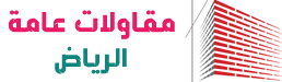 مقاول عام الرياض - مقاول بنيان - مقاول هدم 0508710039