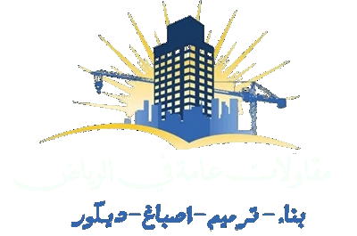 صباغ الرياض | ديكورات ورق جدران الرياض | خدمات صبغ وديكور عالية الجودة - مقاولات بناء وترميم الرياض | اصباغ دهانات وديكورات الرياض 