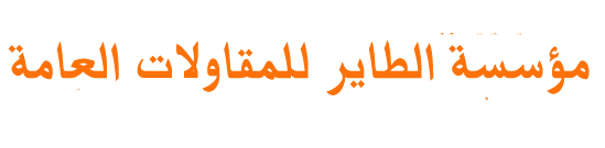 مقاول هناجر - مظلات - سواتر -ساندوتش بانل مقاولات عامة بالرياض - مؤسسة الطاير